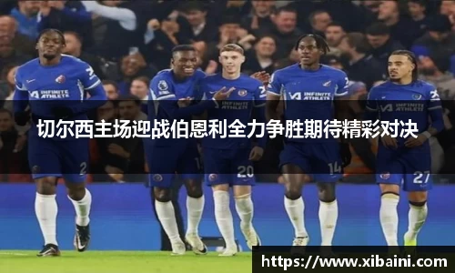 切尔西主场迎战伯恩利全力争胜期待精彩对决