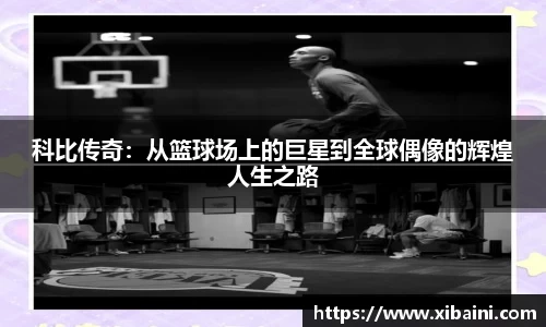科比传奇：从篮球场上的巨星到全球偶像的辉煌人生之路