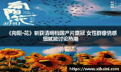 《向阳·花》斩获清明档国产片票冠 女性群像情感细腻掀讨论热潮