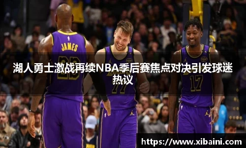 湖人勇士激战再续NBA季后赛焦点对决引发球迷热议
