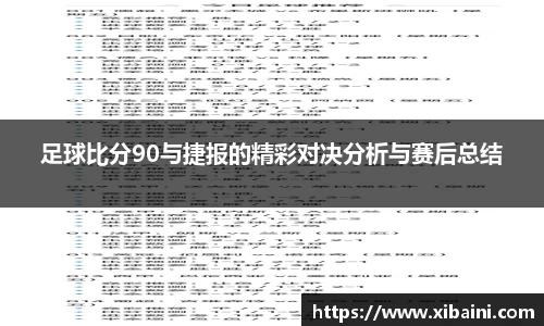 足球比分90与捷报的精彩对决分析与赛后总结