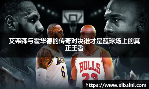 艾弗森与霍华德的传奇对决谁才是篮球场上的真正王者