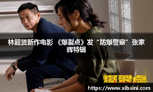 林超贤新作电影 《爆裂点》发“防爆警察”张家辉特辑