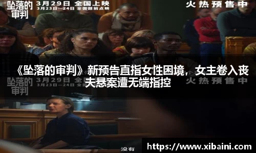 《坠落的审判》新预告直指女性困境，女主卷入丧夫悬案遭无端指控