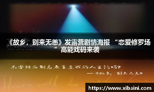 《故乡，别来无恙》发露营剧情海报 “恋爱修罗场”高能戏码来袭