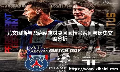 尤文图斯与巴萨经典对决回顾精彩瞬间与历史交锋分析