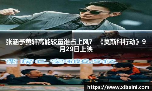 张涵予黄轩高能较量谁占上风？ 《莫斯科行动》9月29日上映
