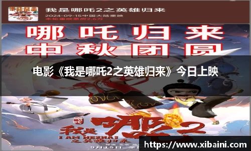 电影《我是哪吒2之英雄归来》今日上映