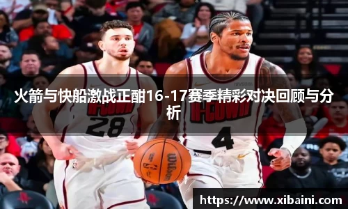 火箭与快船激战正酣16-17赛季精彩对决回顾与分析