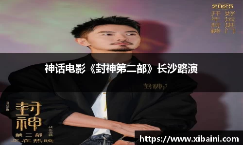 神话电影《封神第二部》长沙路演