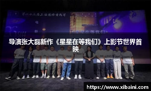 导演张大磊新作《星星在等我们》上影节世界首映