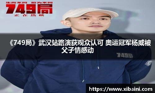 《749局》武汉站路演获观众认可 奥运冠军杨威被父子情感动