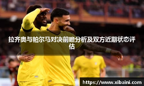 拉齐奥与帕尔马对决前瞻分析及双方近期状态评估