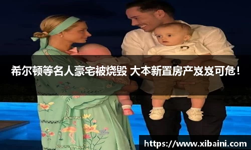 希尔顿等名人豪宅被烧毁 大本新置房产岌岌可危！