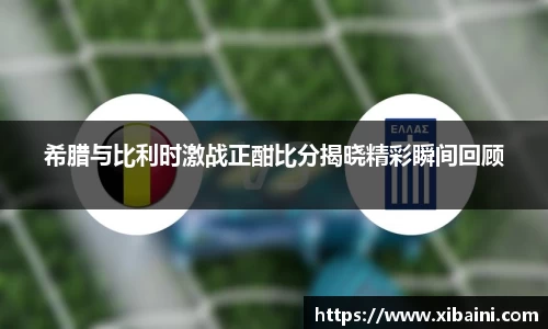 希腊与比利时激战正酣比分揭晓精彩瞬间回顾