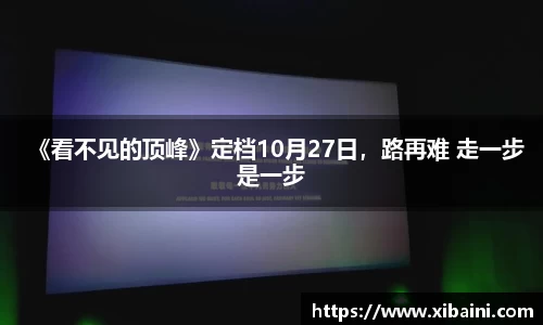 《看不见的顶峰》定档10月27日，路再难 走一步是一步