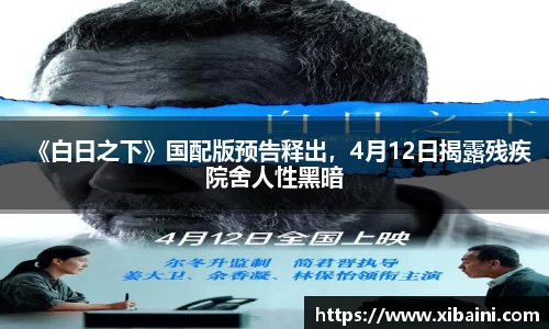 《白日之下》国配版预告释出，4月12日揭露残疾院舍人性黑暗
