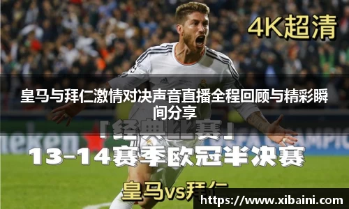 皇马与拜仁激情对决声音直播全程回顾与精彩瞬间分享