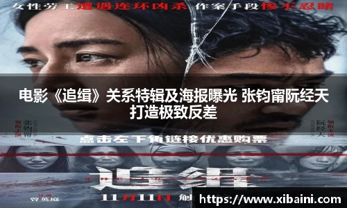 电影《追缉》关系特辑及海报曝光 张钧甯阮经天打造极致反差