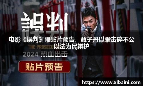 电影《误判》曝贴片预告，甄子丹以拳击碎不公以法为民辩护