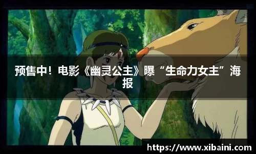 预售中！电影《幽灵公主》曝“生命力女主”海报