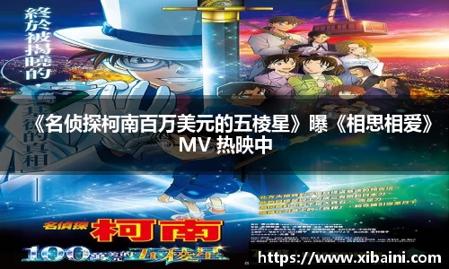 《名侦探柯南百万美元的五棱星》曝《相思相爱》MV 热映中