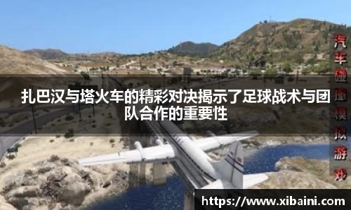 扎巴汉与塔火车的精彩对决揭示了足球战术与团队合作的重要性