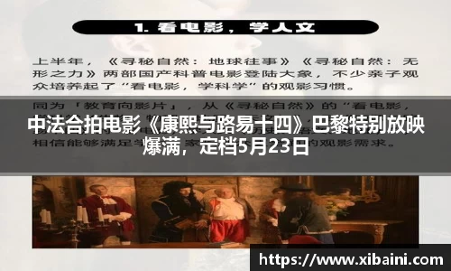 中法合拍电影《康熙与路易十四》巴黎特别放映爆满，定档5月23日
