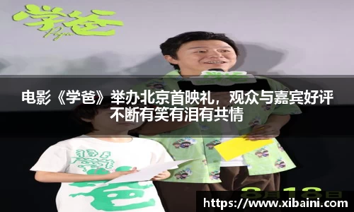 电影《学爸》举办北京首映礼，观众与嘉宾好评不断有笑有泪有共情