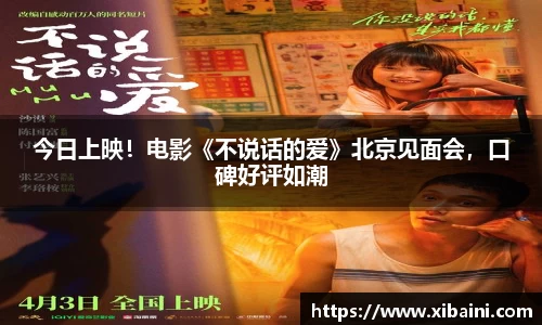 今日上映！电影《不说话的爱》北京见面会，口碑好评如潮