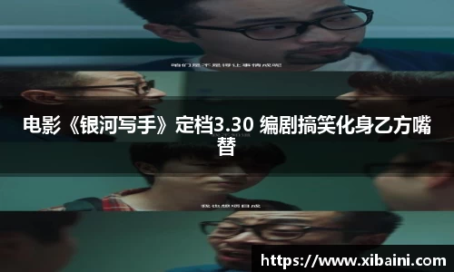 电影《银河写手》定档3.30 编剧搞笑化身乙方嘴替