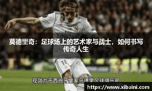 莫德里奇：足球场上的艺术家与战士，如何书写传奇人生