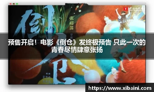 预售开启！电影《倒仓》发终极预告 只此一次的青春尽情肆意张扬