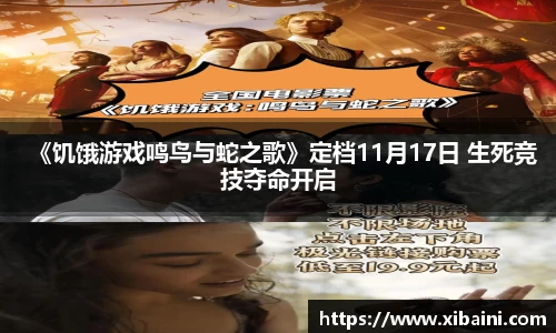 《饥饿游戏鸣鸟与蛇之歌》定档11月17日 生死竞技夺命开启