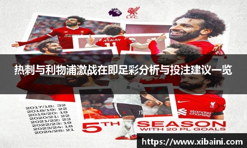 热刺与利物浦激战在即足彩分析与投注建议一览
