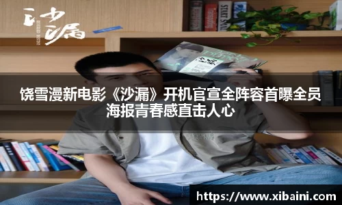 饶雪漫新电影《沙漏》开机官宣全阵容首曝全员海报青春感直击人心