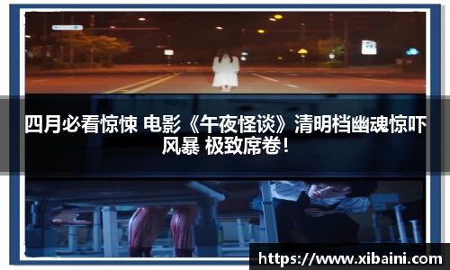 四月必看惊悚 电影《午夜怪谈》清明档幽魂惊吓风暴 极致席卷！