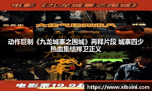 动作巨制《九龙城寨之围城》再释片段 城寨四少热血集结捍卫正义