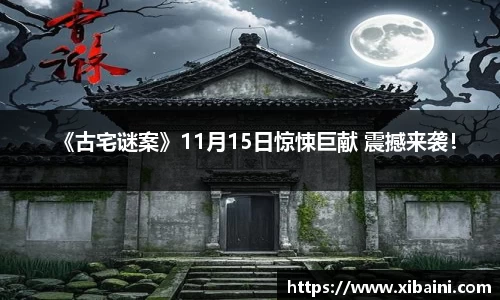 《古宅谜案》11月15日惊悚巨献 震撼来袭！