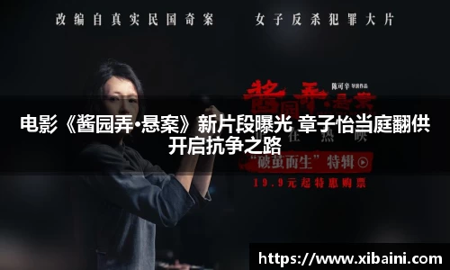 电影《酱园弄·悬案》新片段曝光 章子怡当庭翻供开启抗争之路