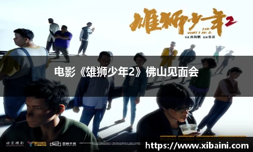 电影《雄狮少年2》佛山见面会