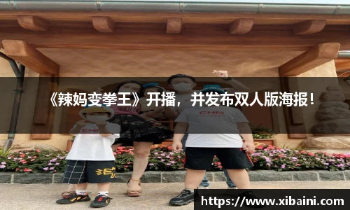 《辣妈变拳王》开播，并发布双人版海报！