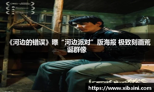 《河边的错误》曝“河边派对”版海报 极致刻画荒诞群像