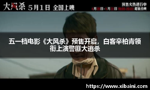 五一档电影《大风杀》预售开启，白客辛柏青领衔上演警匪大逃杀