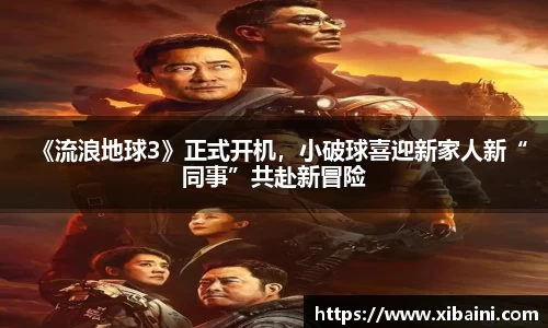 《流浪地球3》正式开机，小破球喜迎新家人新“同事”共赴新冒险