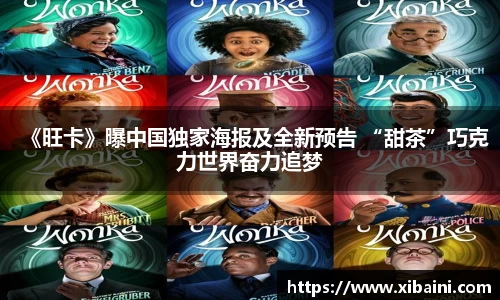 《旺卡》曝中国独家海报及全新预告 “甜茶”巧克力世界奋力追梦