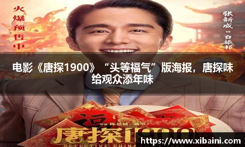 电影《唐探1900》“头等福气”版海报，唐探味给观众添年味
