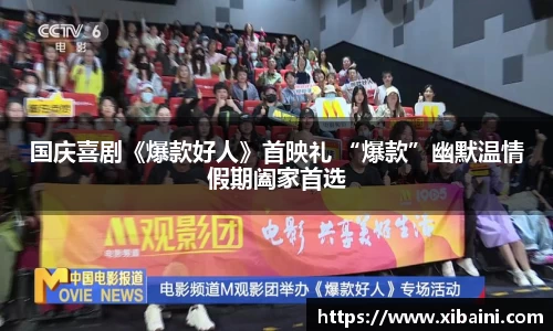 国庆喜剧《爆款好人》首映礼 “爆款”幽默温情假期阖家首选