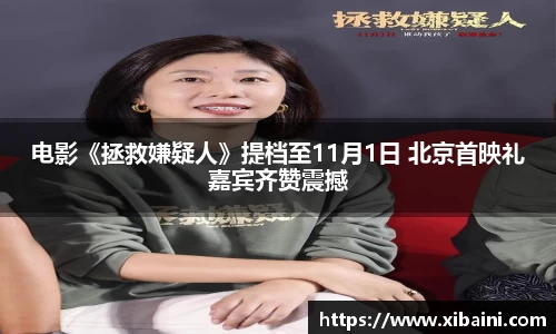 电影《拯救嫌疑人》提档至11月1日 北京首映礼嘉宾齐赞震撼