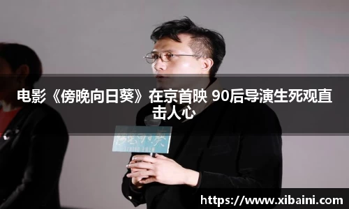 电影《傍晚向日葵》在京首映 90后导演生死观直击人心